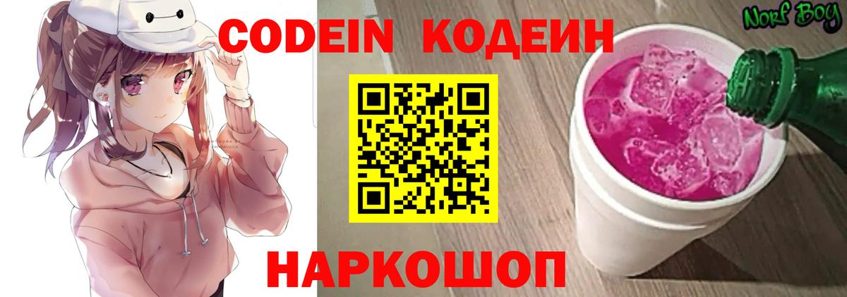 Кодеиновый сироп Lean Purple Drank Волхов
