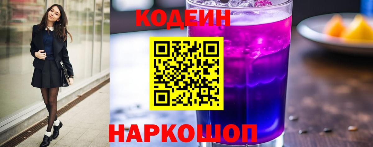 Волхов  Codein напиток Lean (лин)  Вход с VPN 
